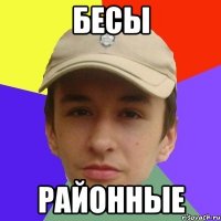 бесы районные