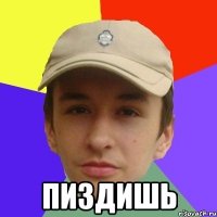  пиздишь