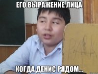 Его выражение лица когда Денис рядом...