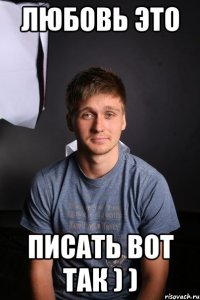 любовь это писать вот так ) )
