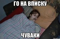 ГО НА ВПИСКУ ЧУВАКИ