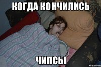 когда кончились чипсы