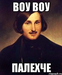 воу воу палехче