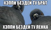 Хэппи бёздей ту брат Хэппи бёздей ту Ленка