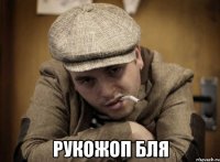  рукожоп бля