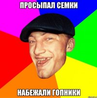 просыпал семки набежали гопники