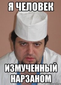 я человек измученный нарзаном