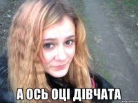  а ось оці дівчата