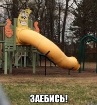  Заебись!