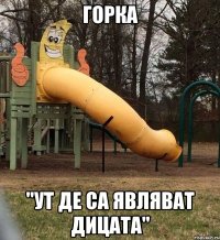 горка "ут де са являват дицата"