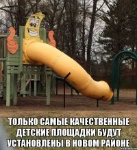  только самые качественные детские площадки будут установлены в новом районе