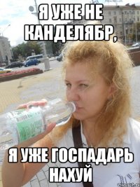 Я уже не Канделябр, Я уже госпадарь нахуй