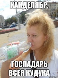 Канделябр, Госпадарь всея Кудука
