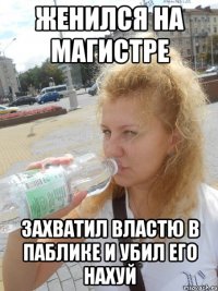 Женился на Магистре захватил властю в паблике и убил его нахуй