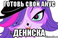 Готовь свой анус Дениска