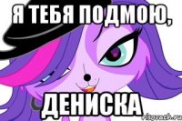 Я тебя подмою, Дениска