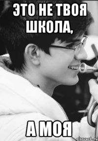 Это не твоя школа, А моя