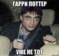 гарри поттер уже не тот