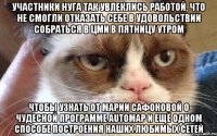 Участники НУГа так увлеклись работой, что не смогли отказать себе в удовольствии собраться в ЦМИ в пятницу утром чтобы узнать от Марии Сафоновой о чудесной программе AutoMap и ещё одном способе построения наших любимых сетей