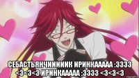  Себастьянчииииик Иринкааааа :3333 <3<3<3 Иринкааааа :3333 <3<3<3