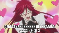  Себастьянчииииик Иринкааааа :3333 <3<3<3