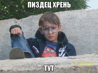 пиздец хрень тут