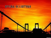 Время позитива