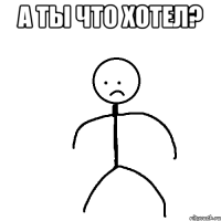 А ты что хотел? 