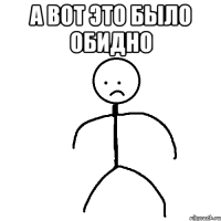 А вот это было обидно 