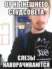 от нынешнего студсовета слезы наворачиваются
