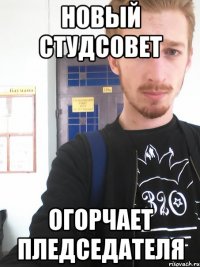новый студсовет огорчает пледседателя