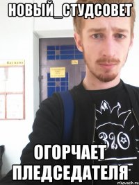 новый_студсовет огорчает пледседателя