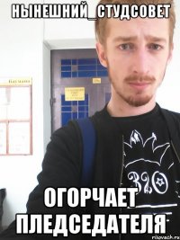нынешний_студсовет огорчает пледседателя