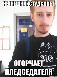 нынешнийстудсовет огорчает пледседателя