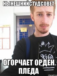 нынешнийстудсовет огорчает Орден Пледа