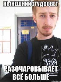нынешнийстудсовет разочаровывает всё больше