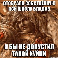 Отобрали собственную пси школу бладов я бы не допустил такой хуйни