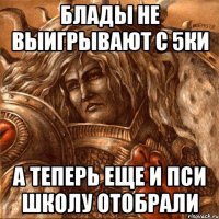 Блады не выигрывают с 5ки а теперь еще и пси школу отобрали