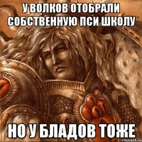 у волков отобрали собственную пси школу но у бладов тоже