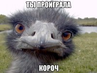 Ты проиграла короч