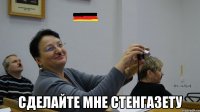  Сделайте мне стенгазету