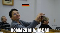  Komm zu mir, на бал