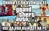 ЛЙКНИ ЕСЛИ КУПИШЬ ЕЁ КОГДА ОНА ВЫЙДЕТ НА PC
