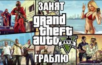 Занят Граблю