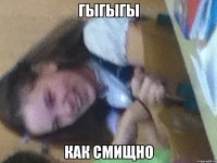 гыгыгы как смищно