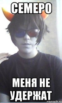 Семеро Меня не удержат
