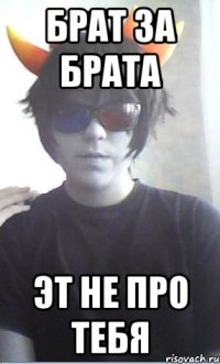 Брат за брата Эт не про тебя