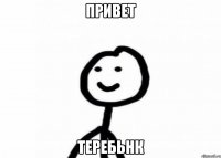 Привет Теребьнк