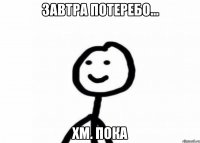 Завтра потеребо... хм. Пока