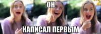 он написал первым